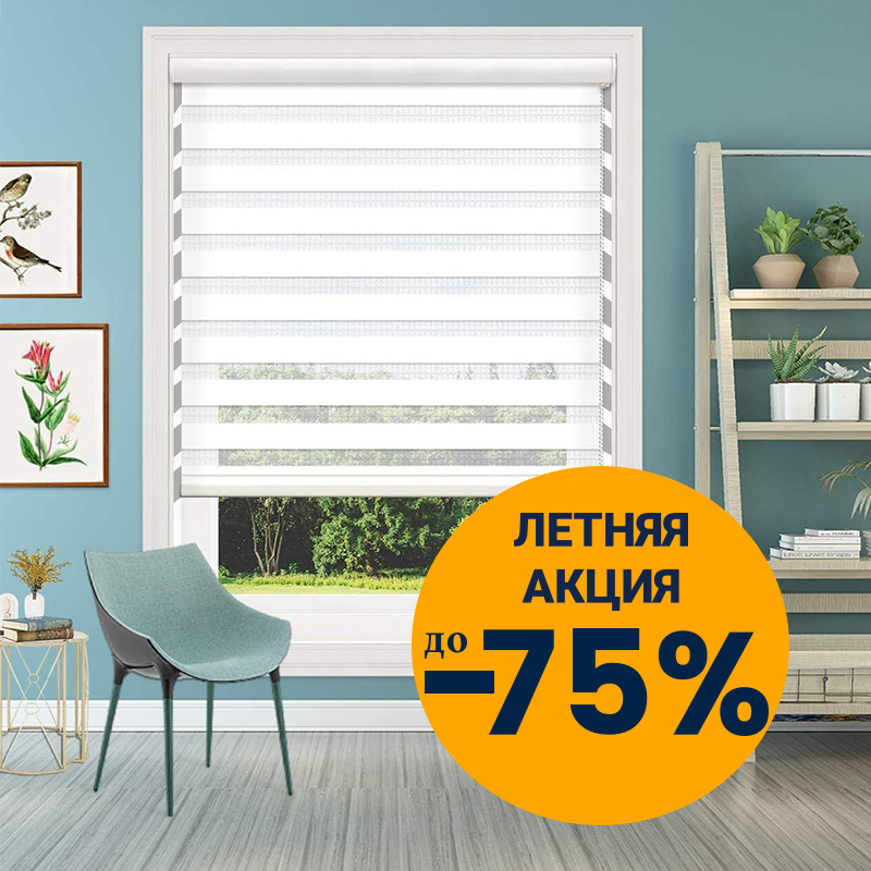 Aкция до -75% на свободно свисающие и кассетные ролеты из специальной коллекции.
